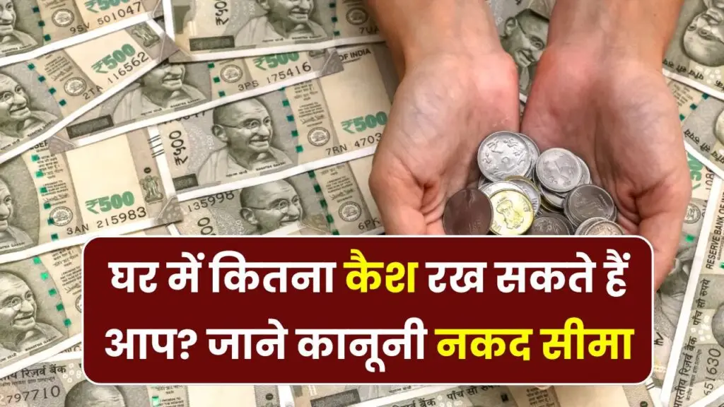 भारत में मैं घर पर कितनी नकदी रख सकता हूँ ? कानून क्या कहता है?