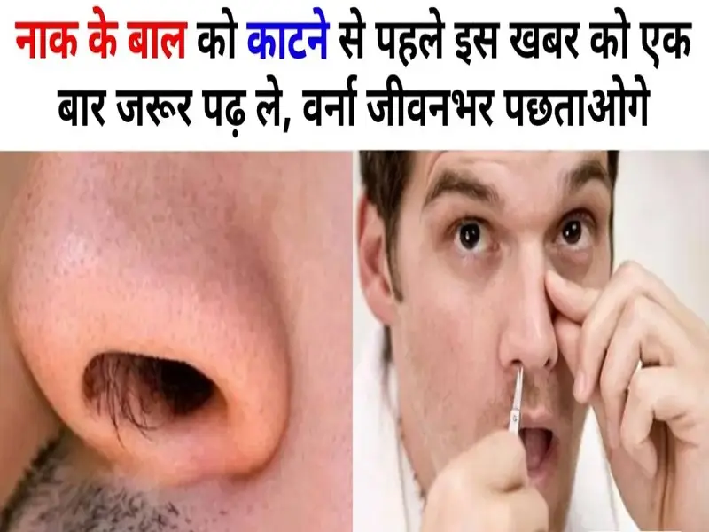 क्या नाक के बाल काटने चाहिए?