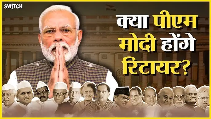 नरेंद्र मोदी 75 साल की उम्र में कुर्सी छोड़ेंगे?