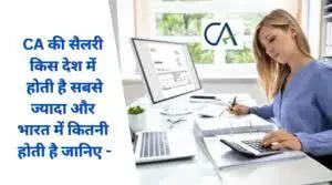 ca ki salary kis desh me kitni milti hai