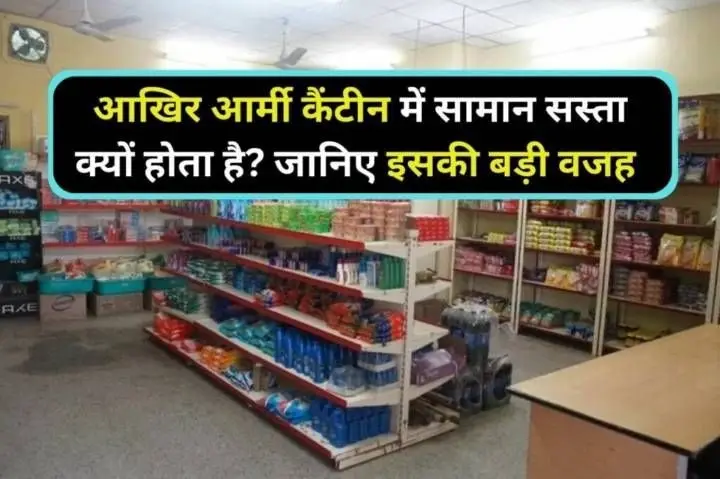 आर्मी कैंटीन (CSD - Canteen Stores Department) में चीज़ें सस्ती क्यों होती हैं